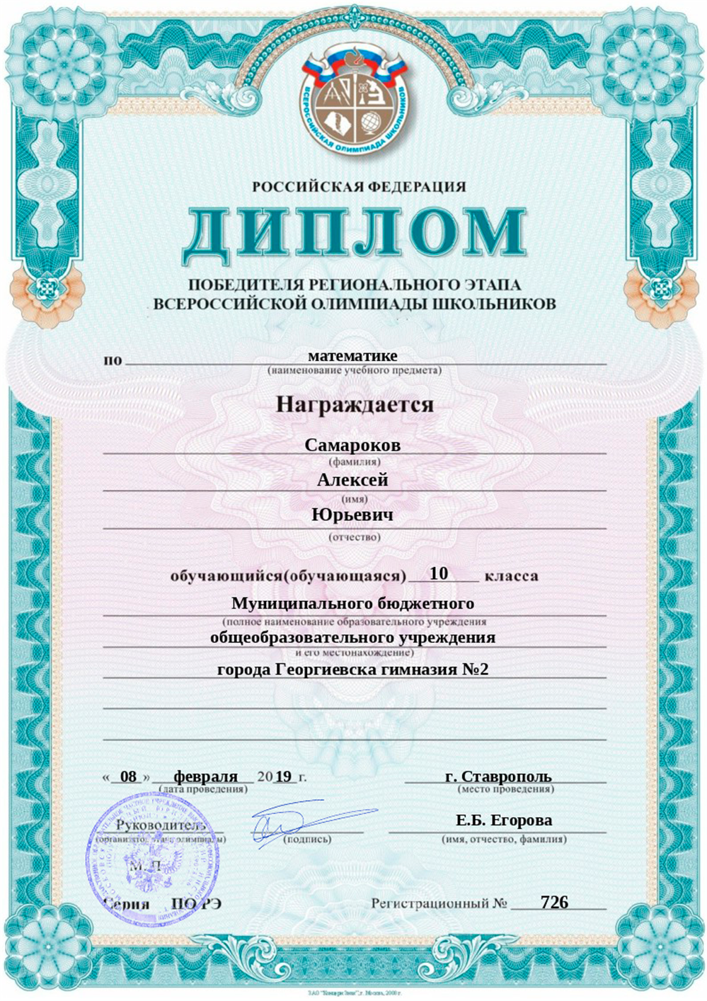 Диплом. Победитель регионального этапа ВсОШ по математике за 10 класс