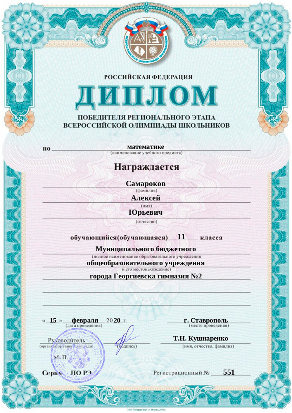 Диплом. Победитель регионального этапа ВсОШ по математике за 11 класс