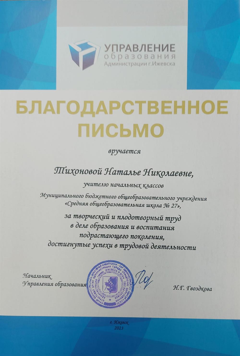 Благодарность управления образования