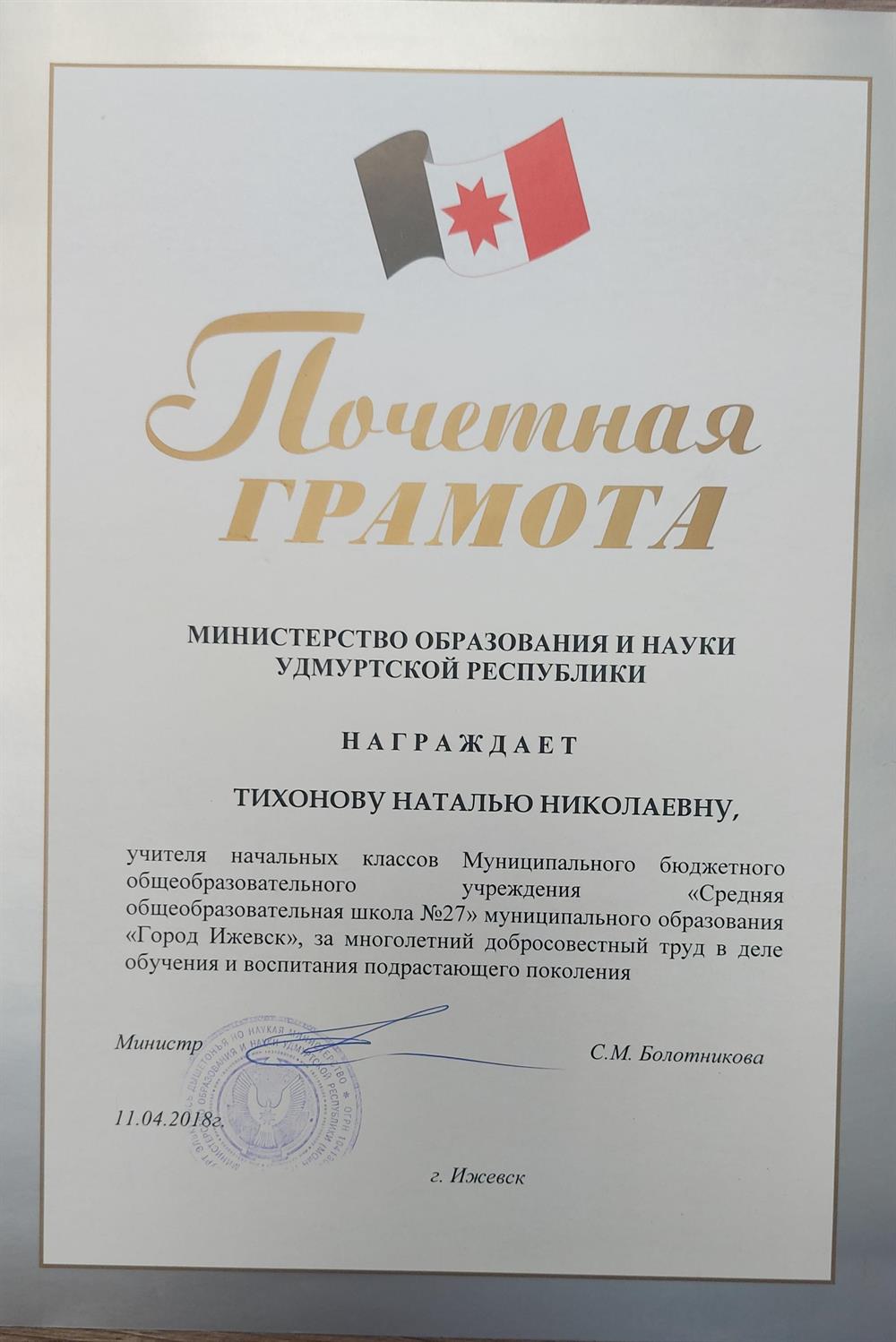 Почетная, грамота Министерства образования республики