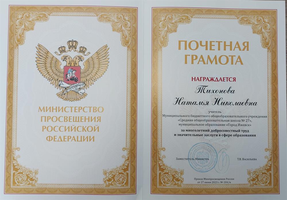 Почетная грамота Министерства Просвещения Российской федерации