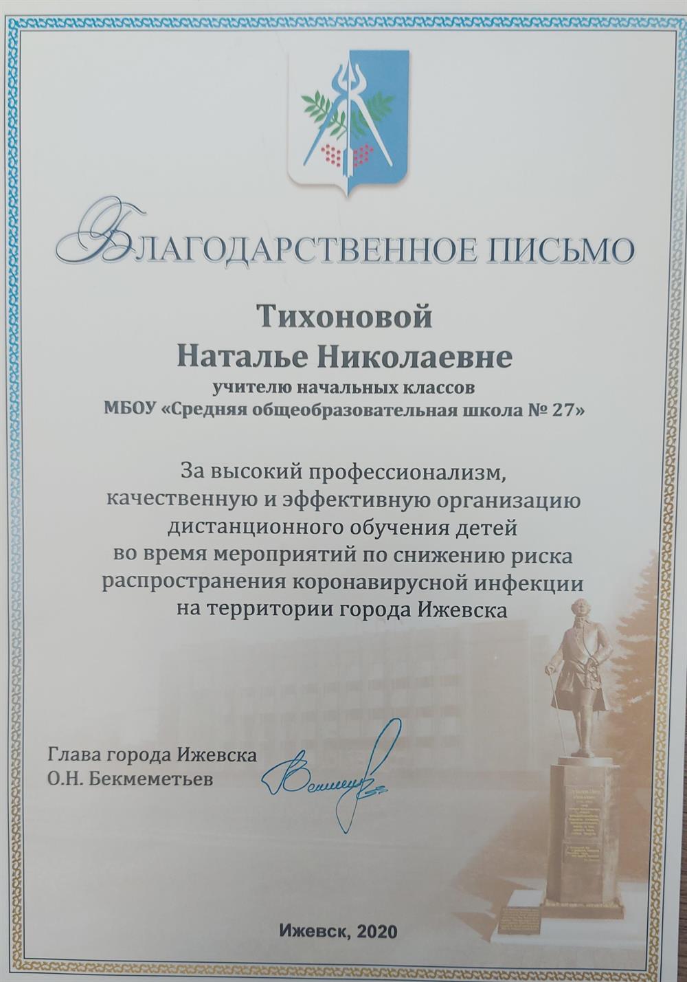 Благодарность главы города