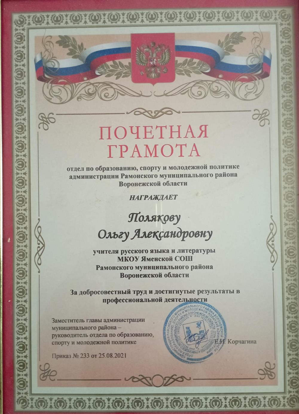 Почетная грамота отдела по образованию, спорту и молодежной политике