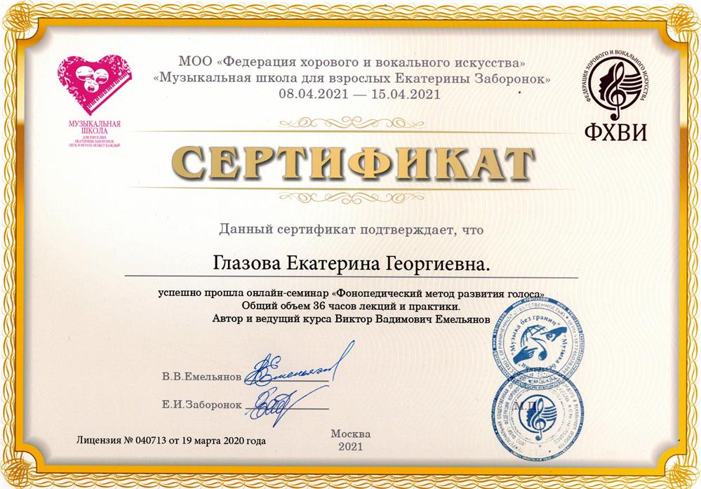 Сертификат "Фонопедический метод развития голоса" В.В.Емельянова. 2021 г.