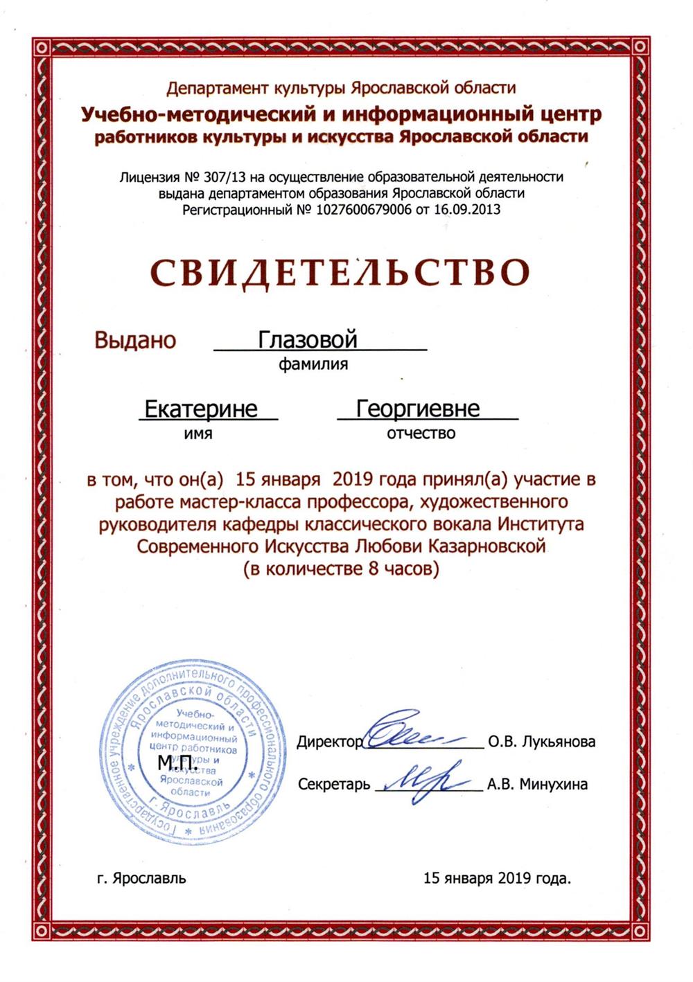 Свидетельство о прохождении мастер-класса Л.Ю.Казарновской. 2019 г.