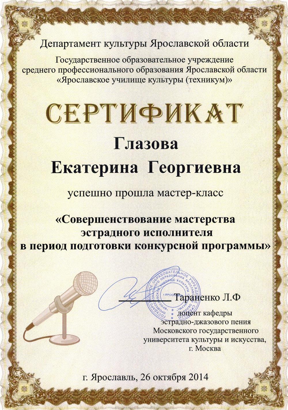 Сертификат "Совершенствование мастерства эстрадного исполнителя в период подготовки конкурсной программы Тараненко, г.Москва"