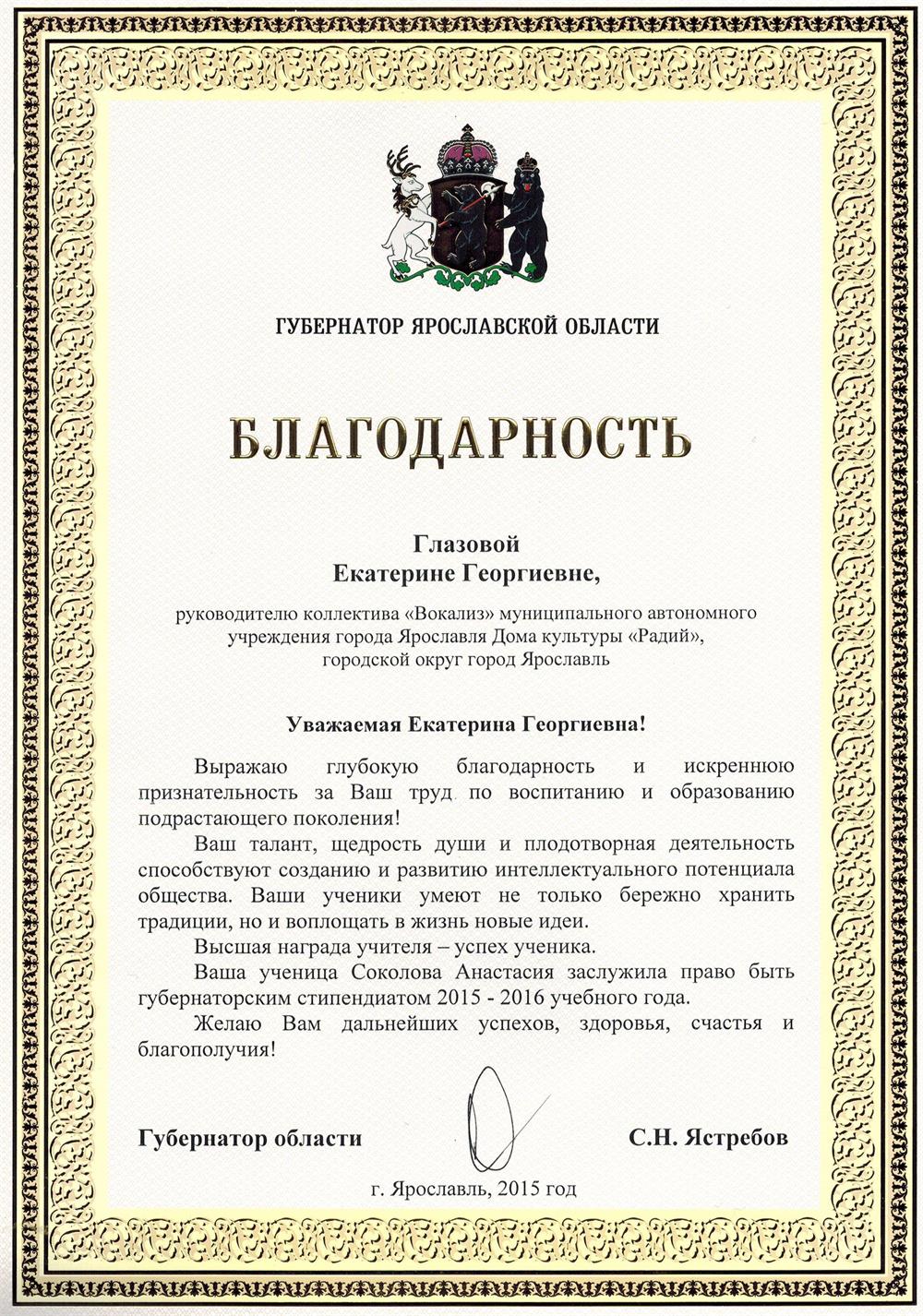 Благодарность губернатора Ярославской области за подготовку губернаторского стипендиата.