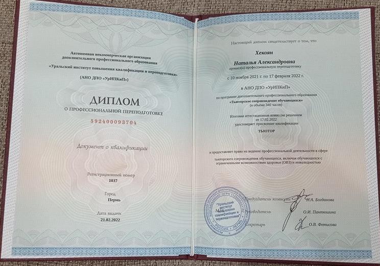 Диплом о профессиональной переподготовке