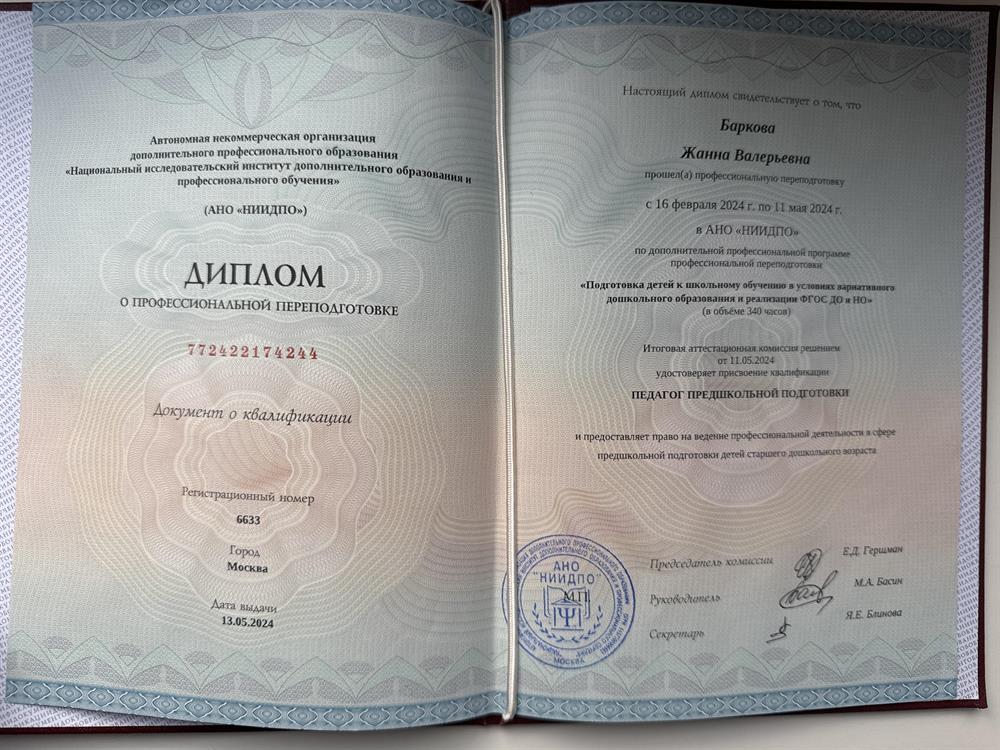 Диплом. Педагог предшкольной подготовки 