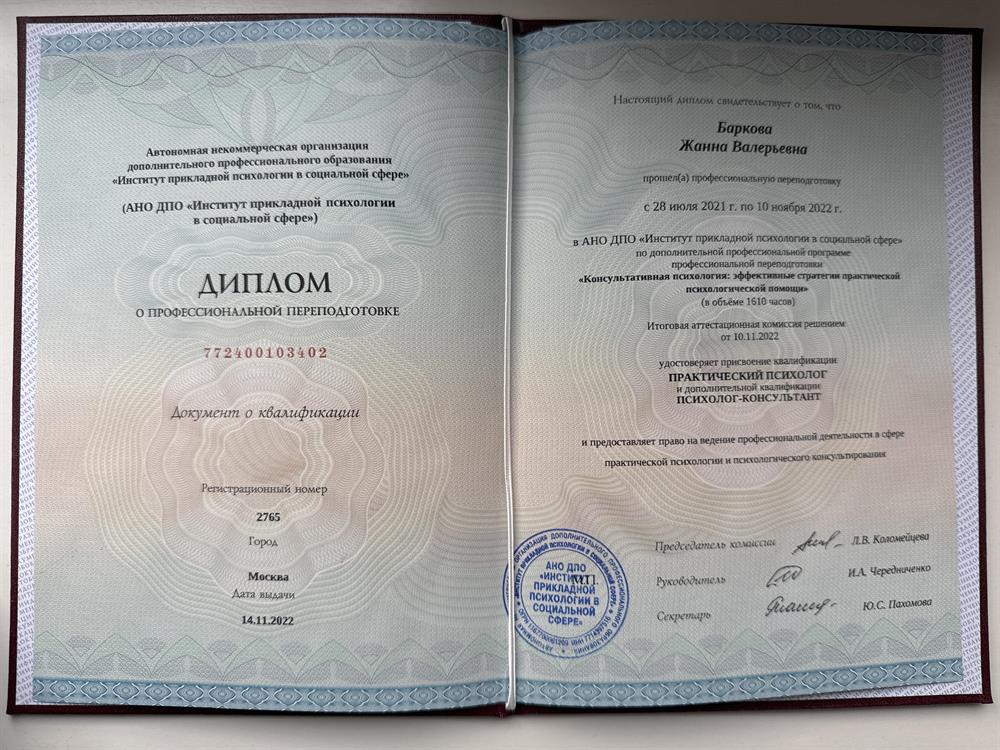 Диплом. Практический психолог. Психолог-консультант 