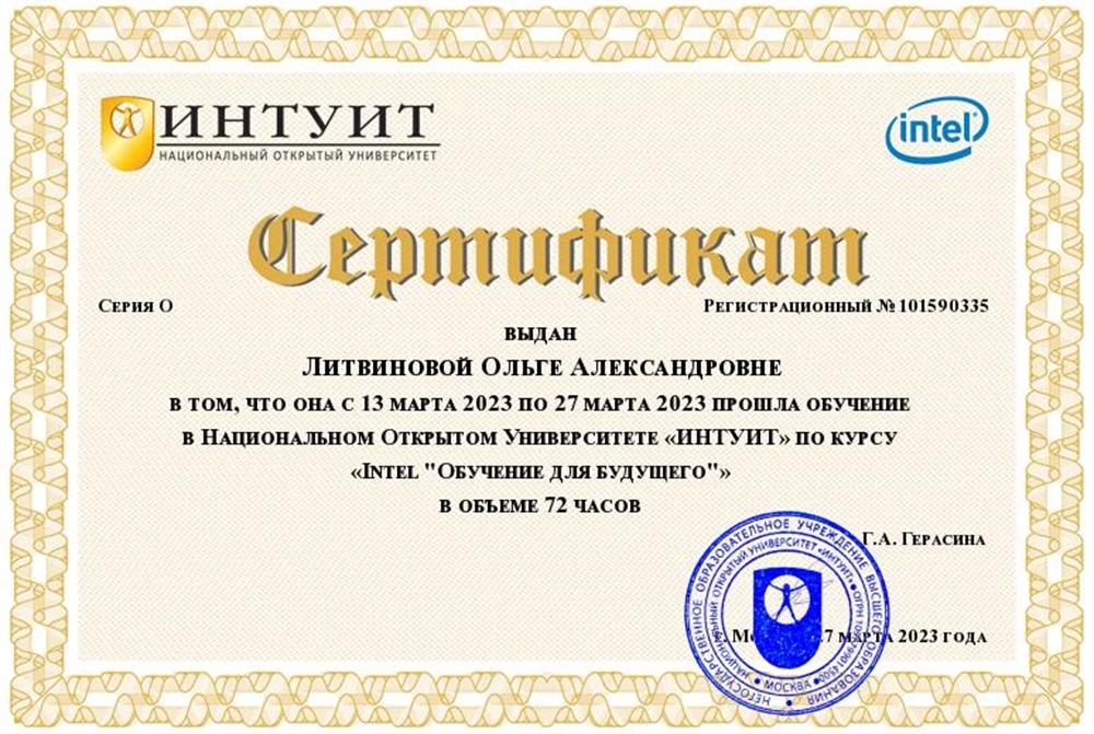 Сертификат за прохождение курса «Обучение будущего»