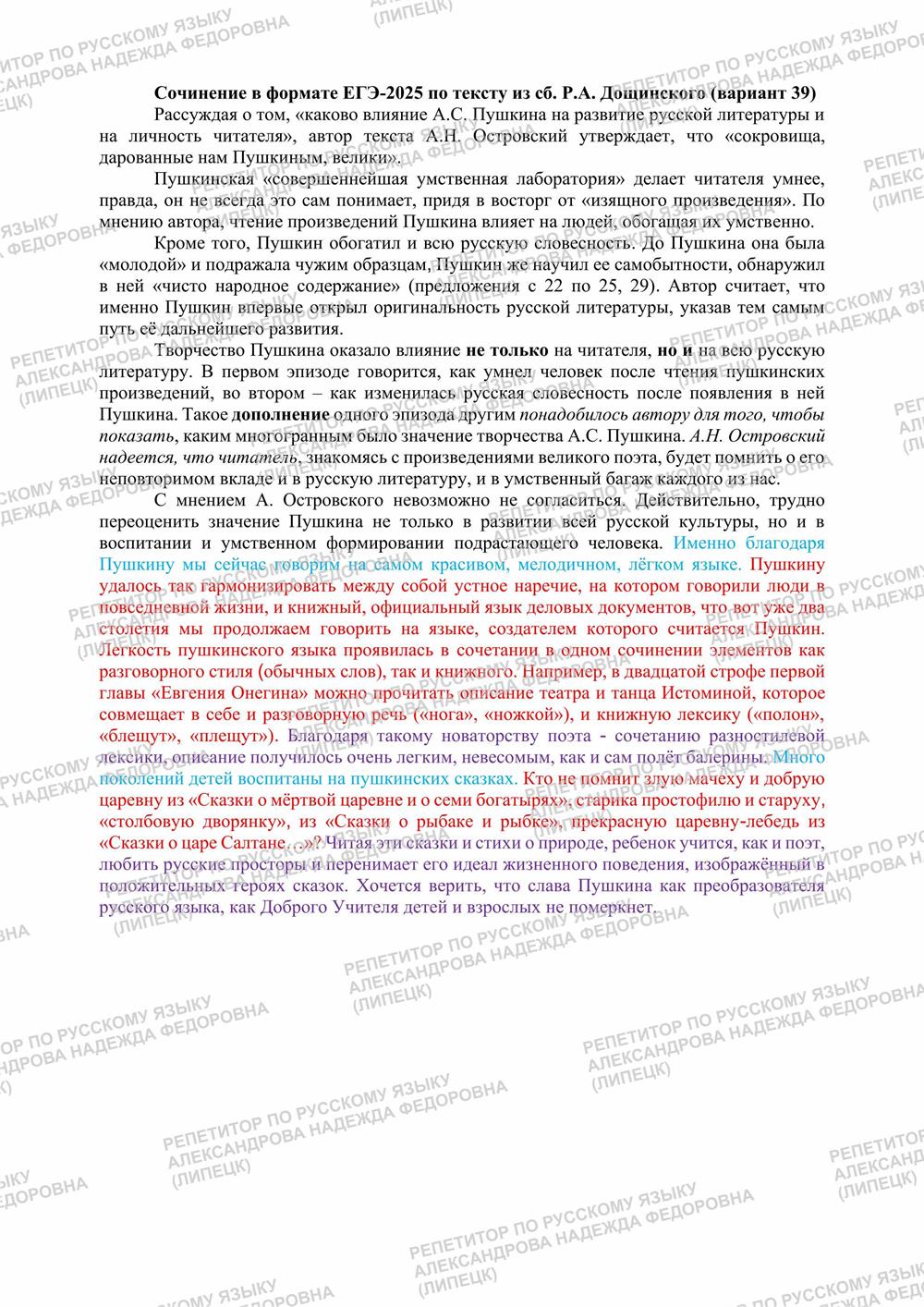 Сочинение в формате ЕГЭ-2025 по тексту А.Н. Островского о Пушкине (сб. Р.А. Дощинского,вар. 39)