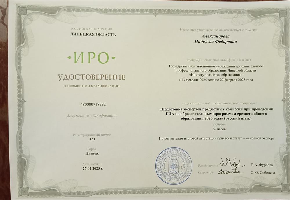 Удостоверение о прохождении курсов повышения квалификации "Подготовка экспертов предметных комиссий при проведении ГИА по образовательным программам среднего общего образования 2025 года" (русский язык)