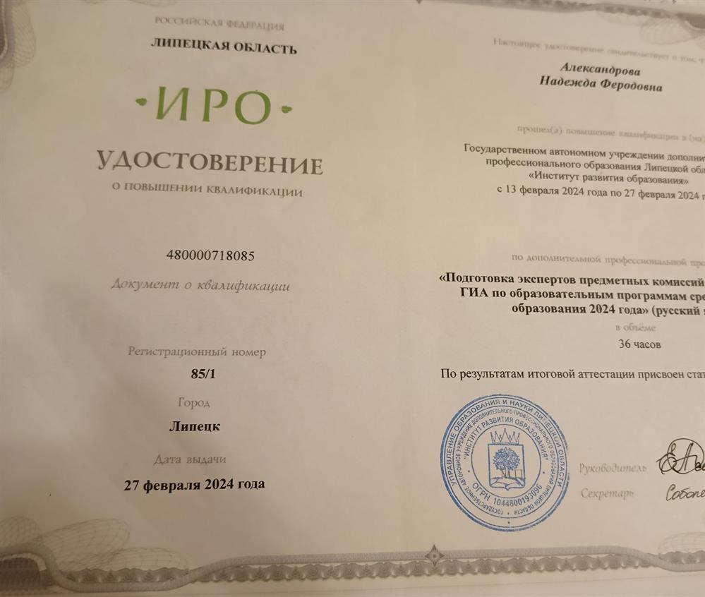 Удостоверение о повышении квалификации Подготовка экспертов предметных комиссий при проведении ГИА по образовательным программам среднего общего образования 2024 года" (русский язык)