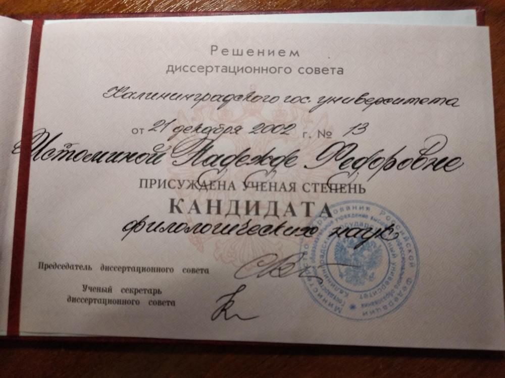 Удостоверение кандидата филологических наук