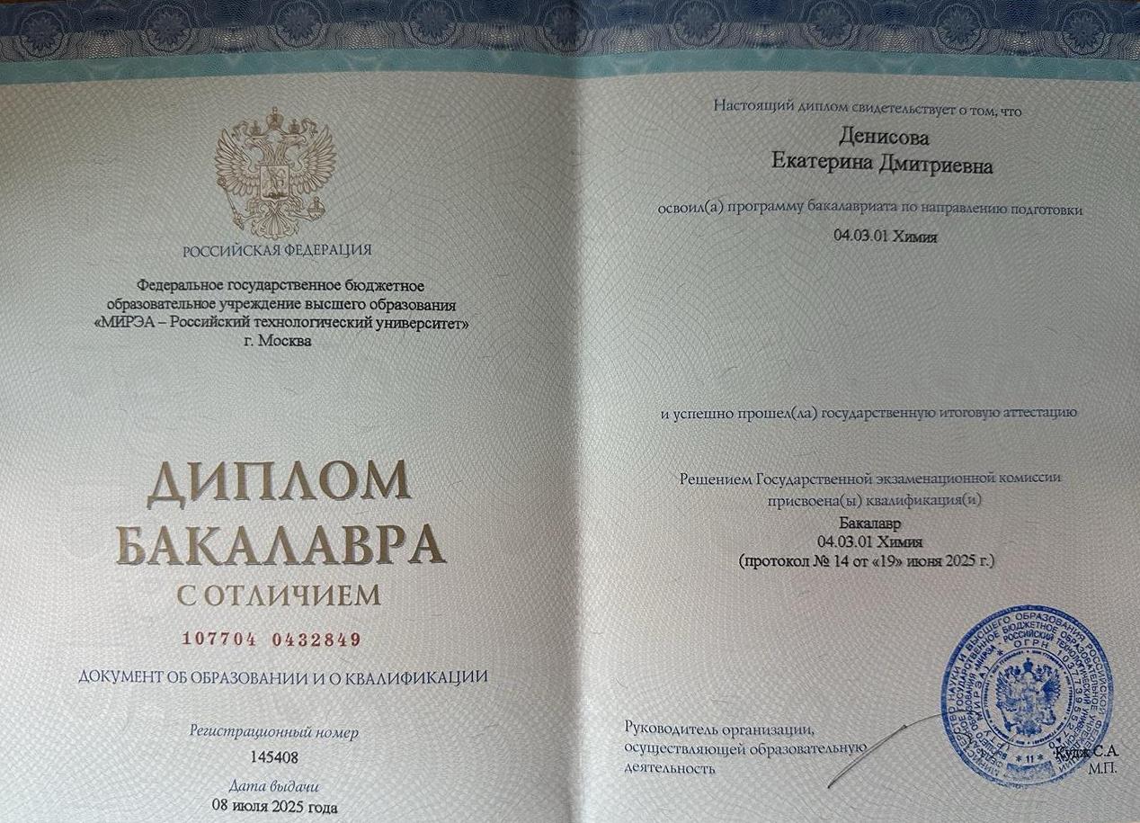 Диплом бакалавра с отличием РТУ МИРЭА, г. Москва. Направление подготовки - 04.03.01 «Химия»