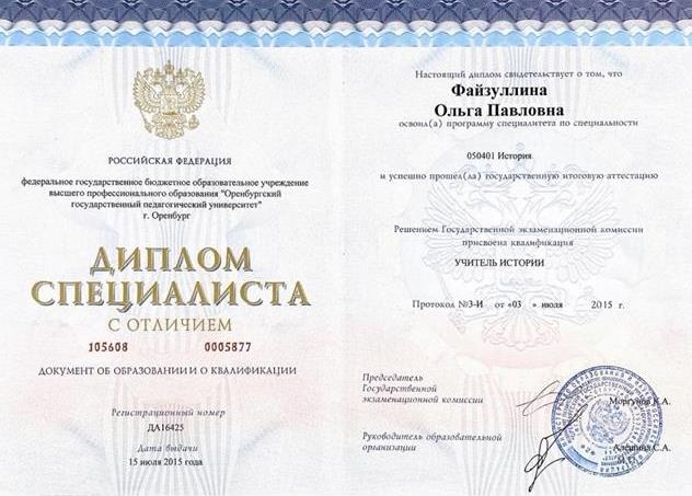 Диплом специалиста с отличием. Учитель истории.