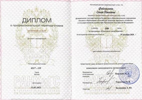Диплом. РАНХиГС. Комплаенс - менеджмент