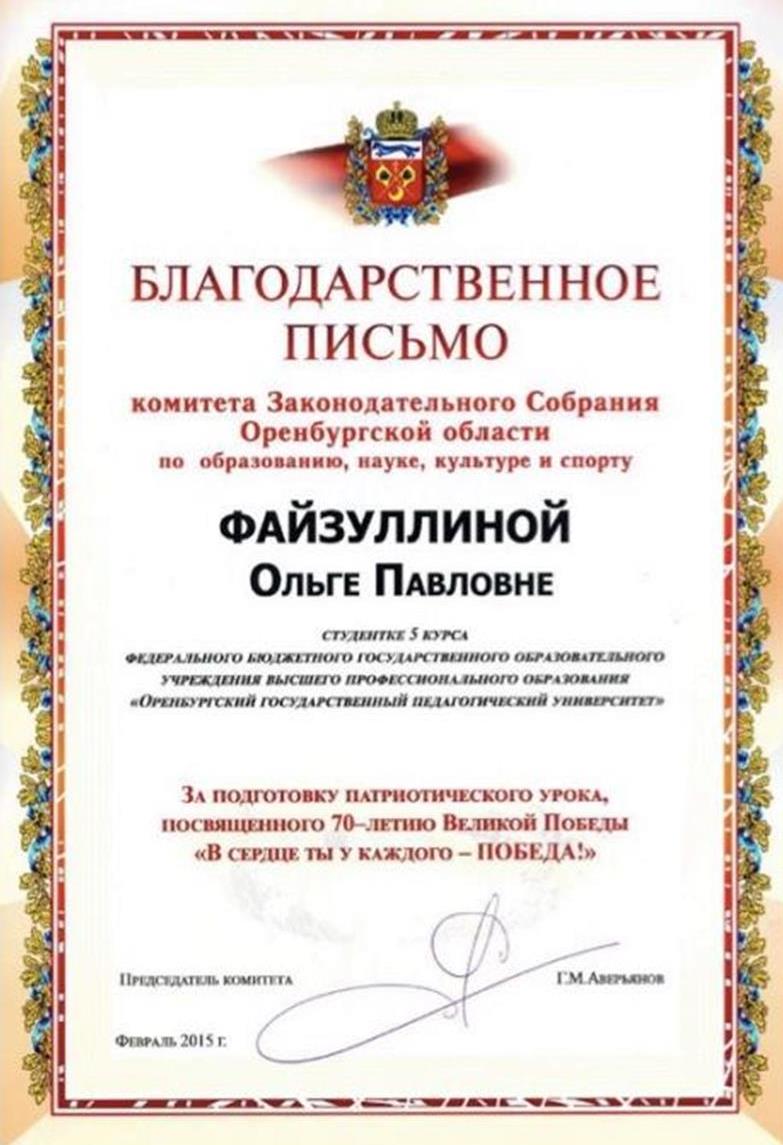 Благодарственное письмо от комитета Законодательного Собрания Оренбургской области по образованию