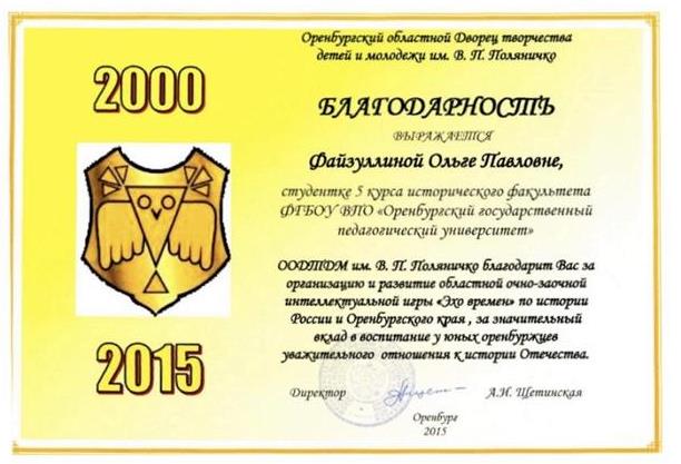 Благодарность за вклад в развитие молодого поколения и организацию интеллектуальных игр.