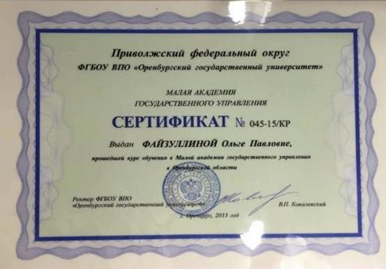 Сертификат. Малая академия государственного управления в Оренбургской области. Сертификат