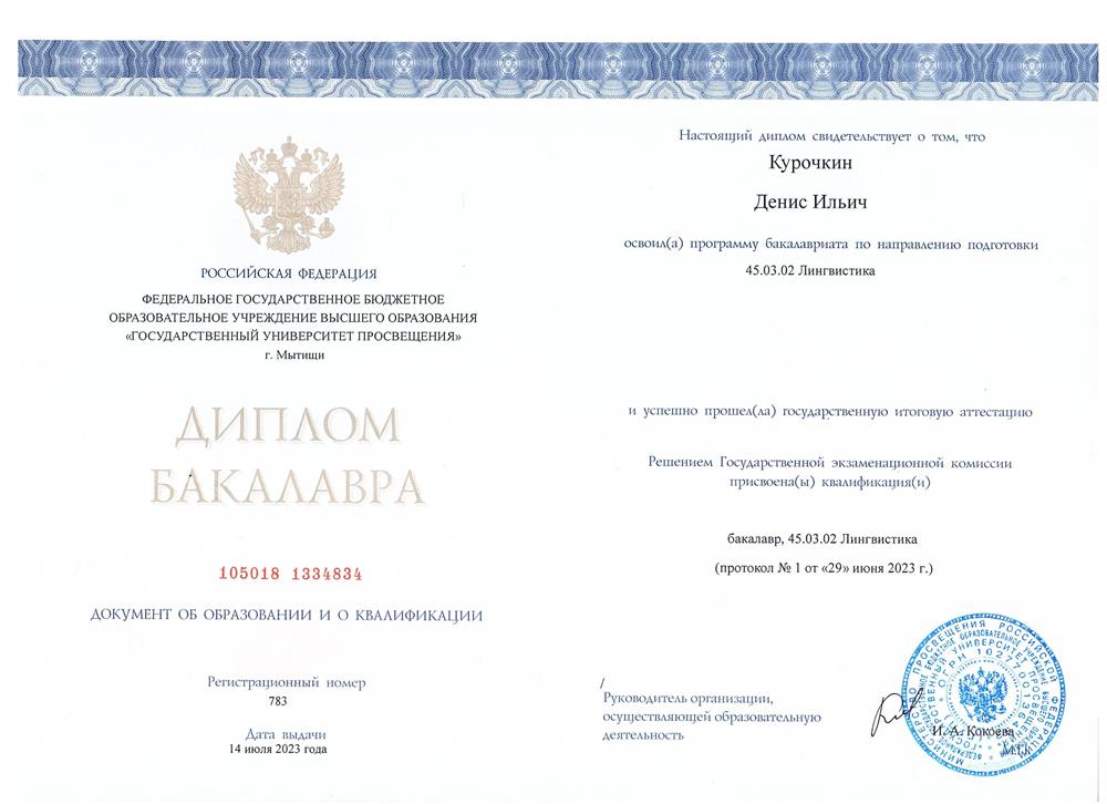 Диплом бакалавра 