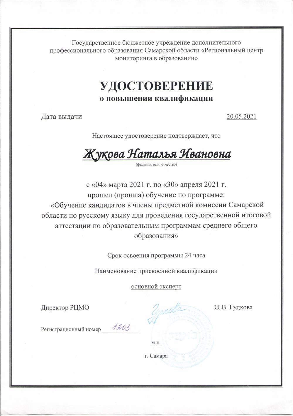 Удостоверение эксперта ЕГЭ, 2021