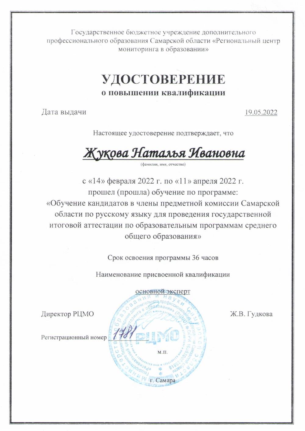 Удостоверение эксперта ЕГЭ, 2022