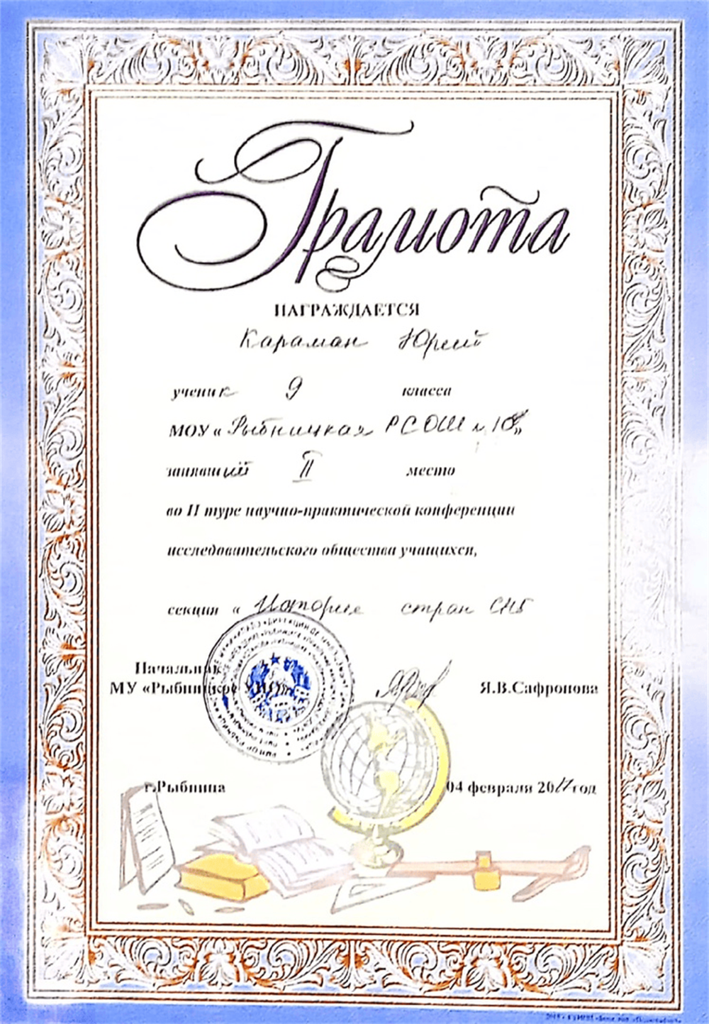 2 место в научно-практической конференции в секции "История стран СНГ"