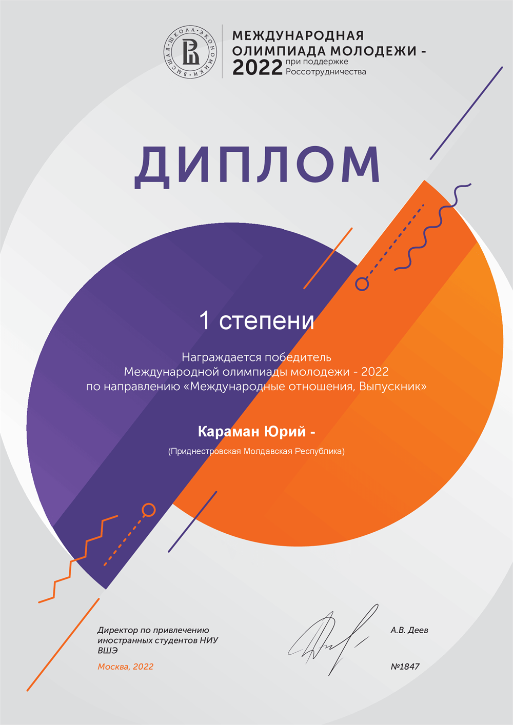 Победитель Международной олимпиады молодёжи НИУ ВШЭ