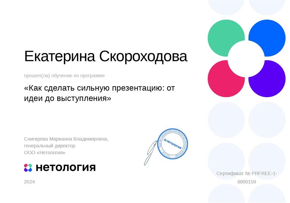 Сертификат. Нетология, программа «Как сделать сильную презентацию: от идеи до выступления»