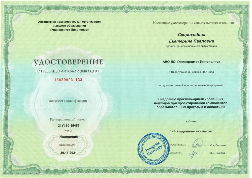Удостоверение. Университет Иннополис, повышение квалификации по программе «Внедрение практико-ориентированных подходов при проектировании компонентов образовательных программ в области ИТ»