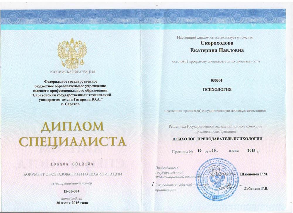 Диплом. Саратовский государственный технический университет имени Ю.А. Гагарина, Психолог, преподаватель психологии.
