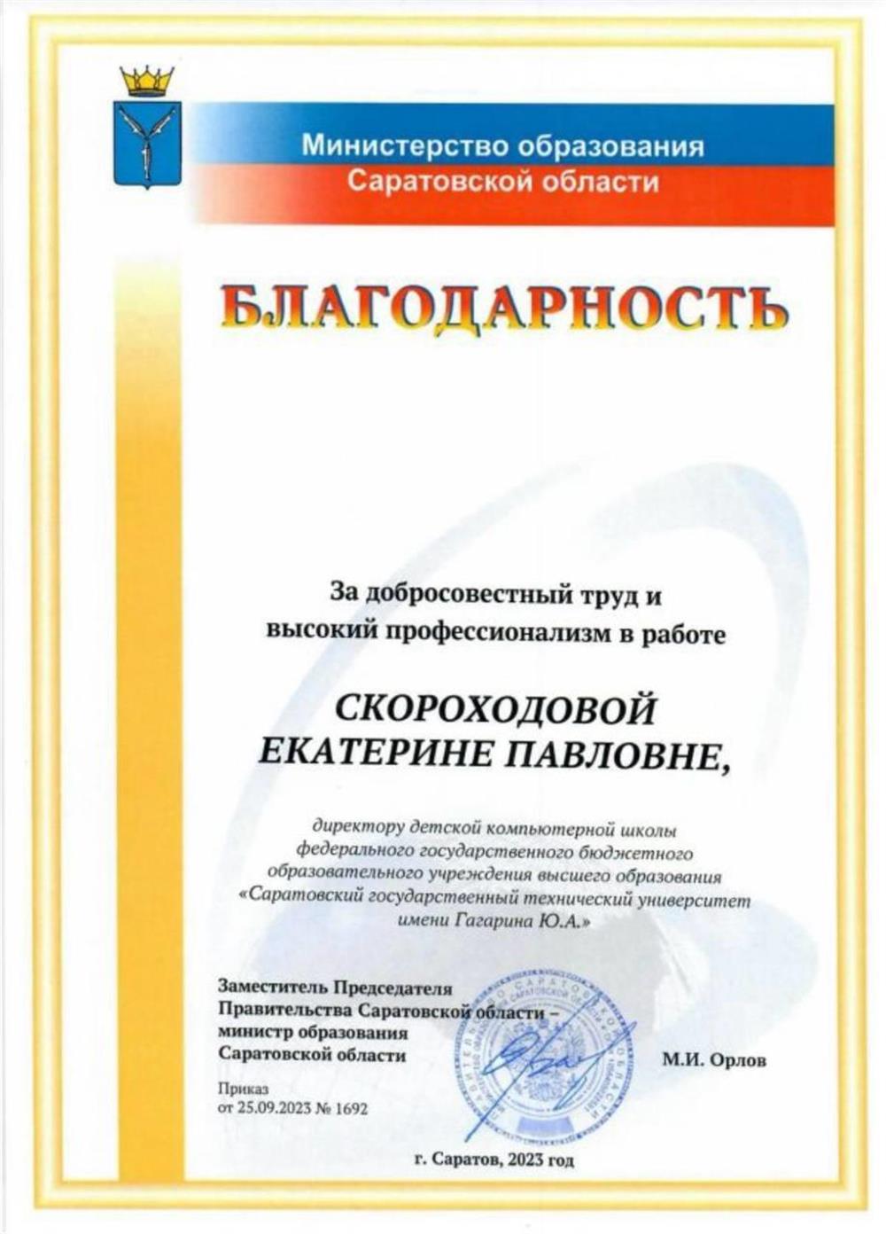 Благодарность. Министерство образования Саратовской области, благодарность за добросовестный труд и высокий профессионализм в работе