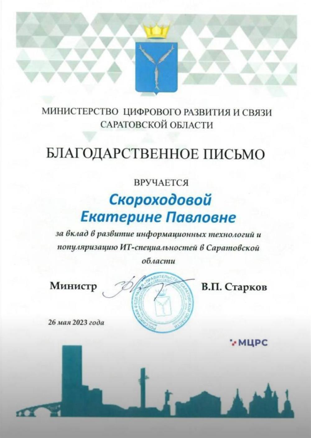 Благодарственное письмо за вклад в развитие информационных технологий и популяризацию IT-специальностей. Министерство цифрового развития и связи Саратовской области