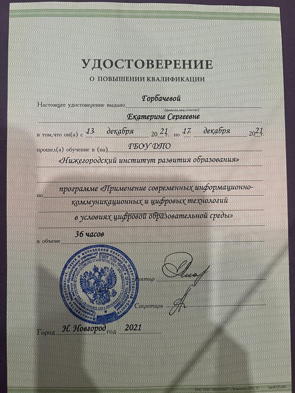 Удостоверение о повышении квалификации 