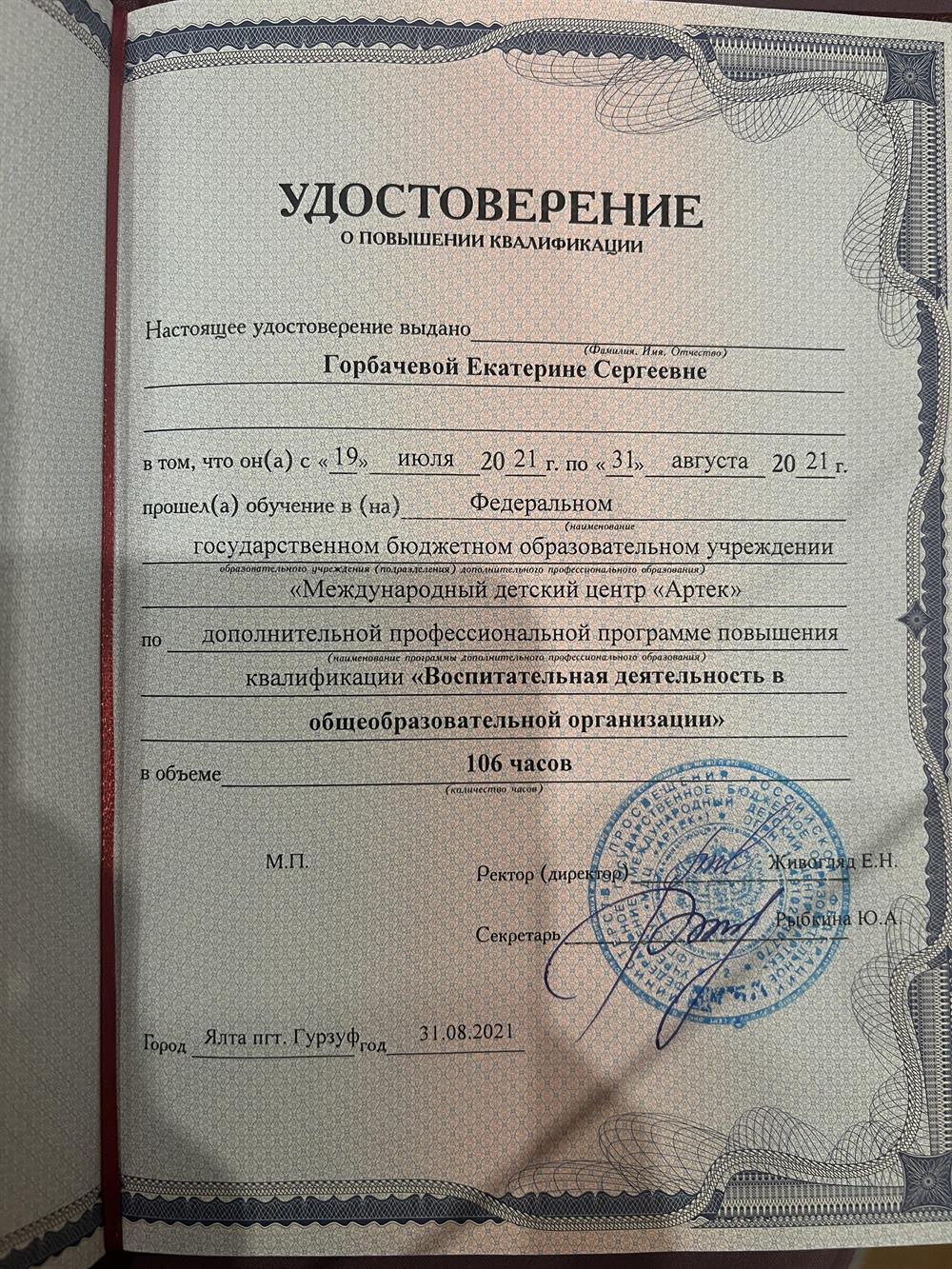 Удостоверение о повышении квалификации 