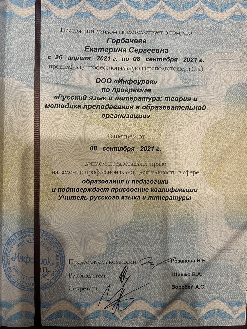 Диплом о профессиональной переподготовке 