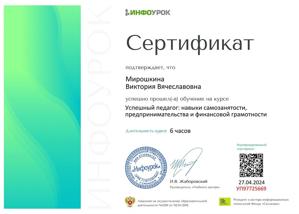 Курсы повышения квалификации "Успешный педагог. Навыки самозанятости, предпринимательства и финансовой грамотности".