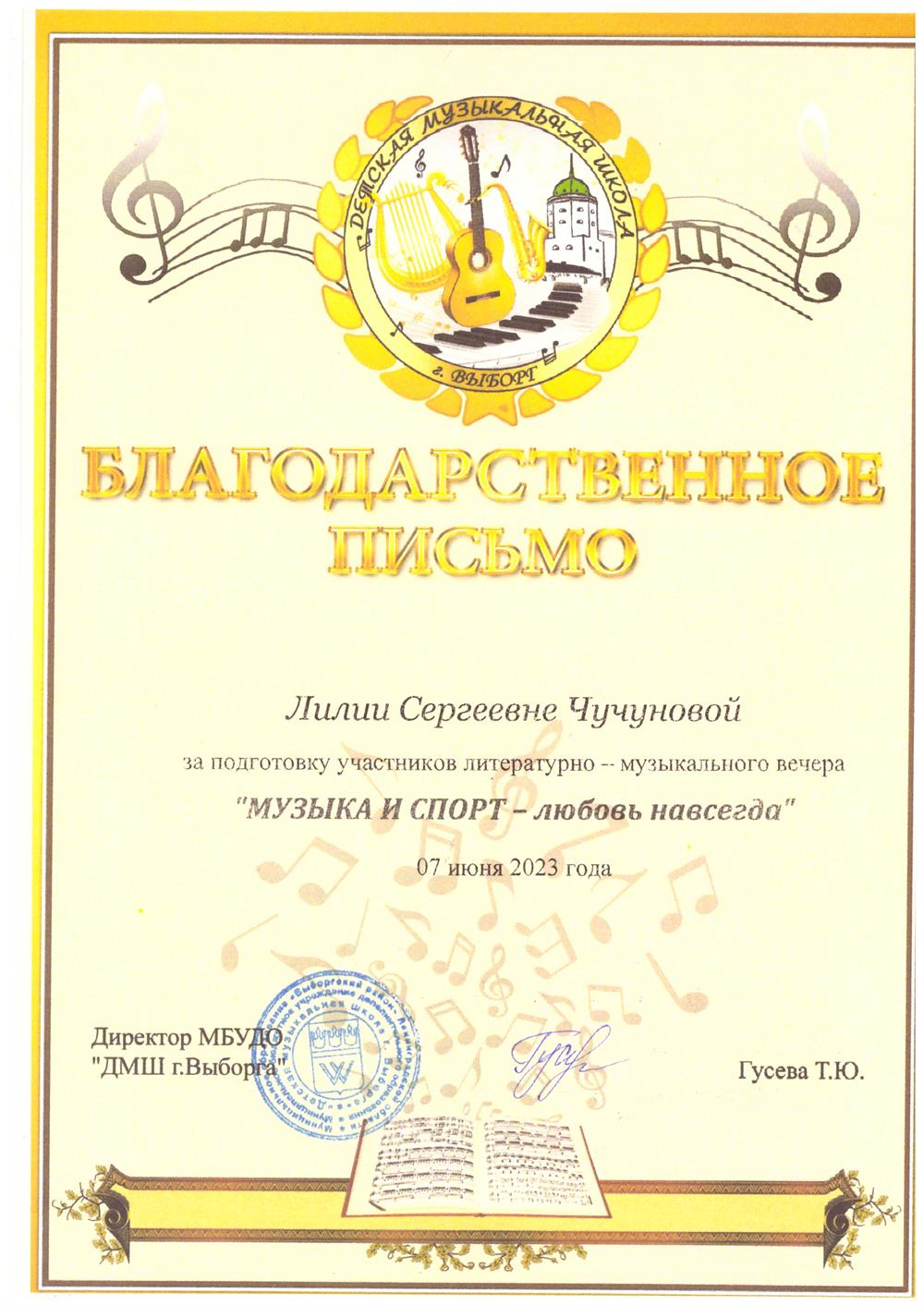 Благодарственное письмо