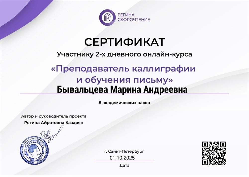 
Сертификат преподаватель каллиграфии и обучения письму