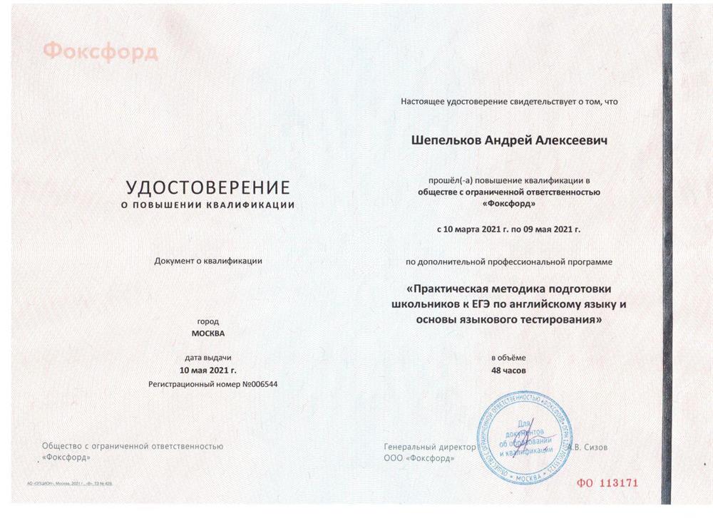 Удостоверение. Повышение квалификации ЕГЭ 
