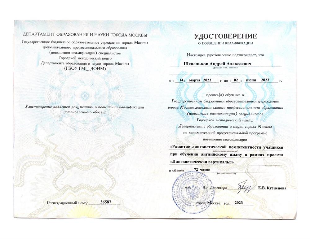 Удостоверение о повышении квалификации