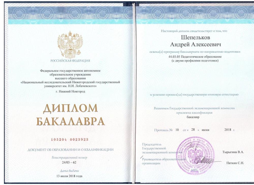 Диплом бакалавра