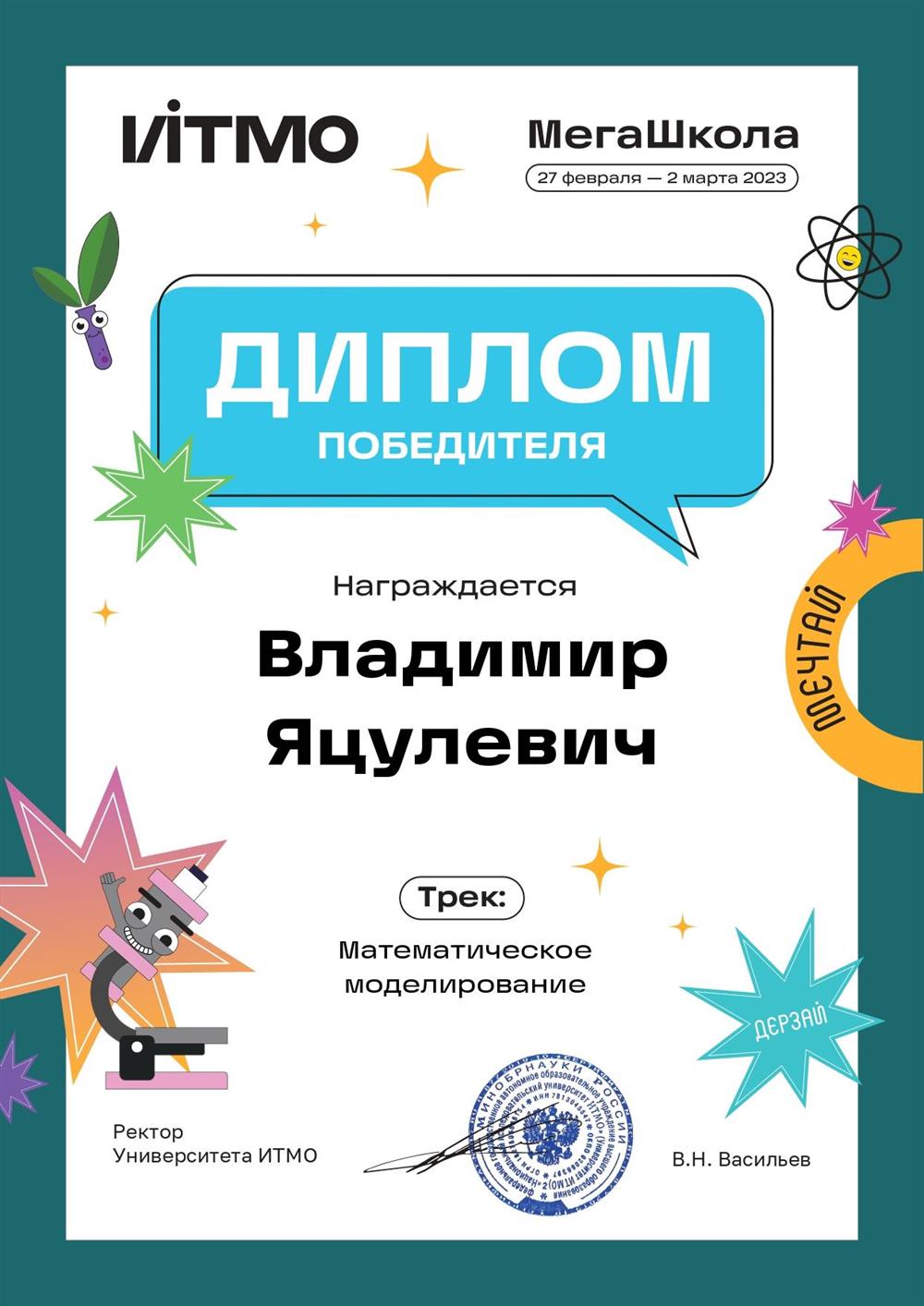 Диплом победителя Мегашколы