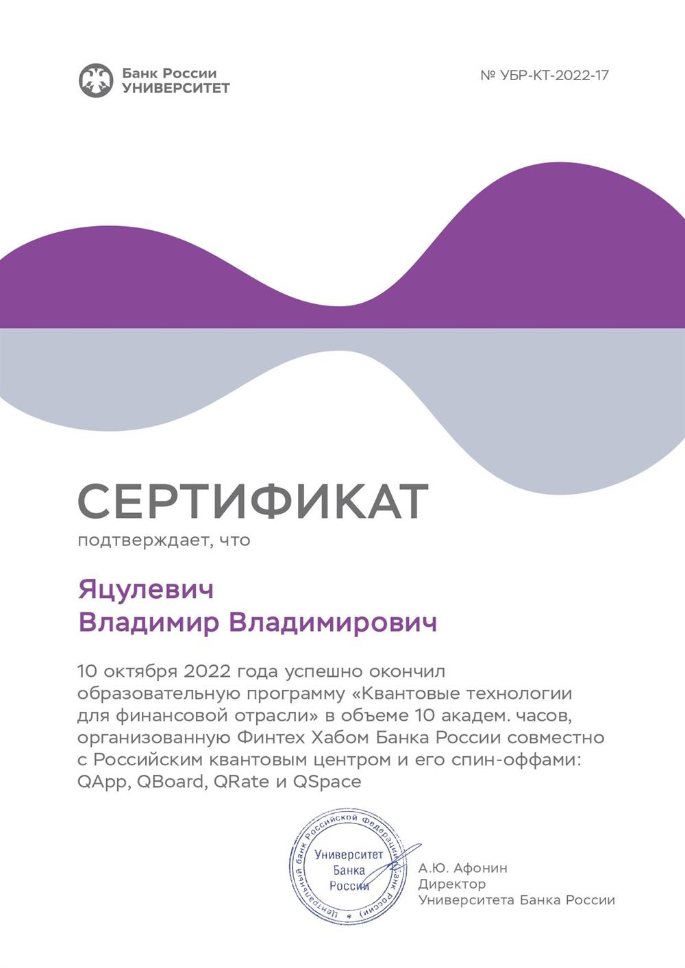 Сертификат о прохождении образовательной программы "Квантовые технологии для финансовой отрасли"