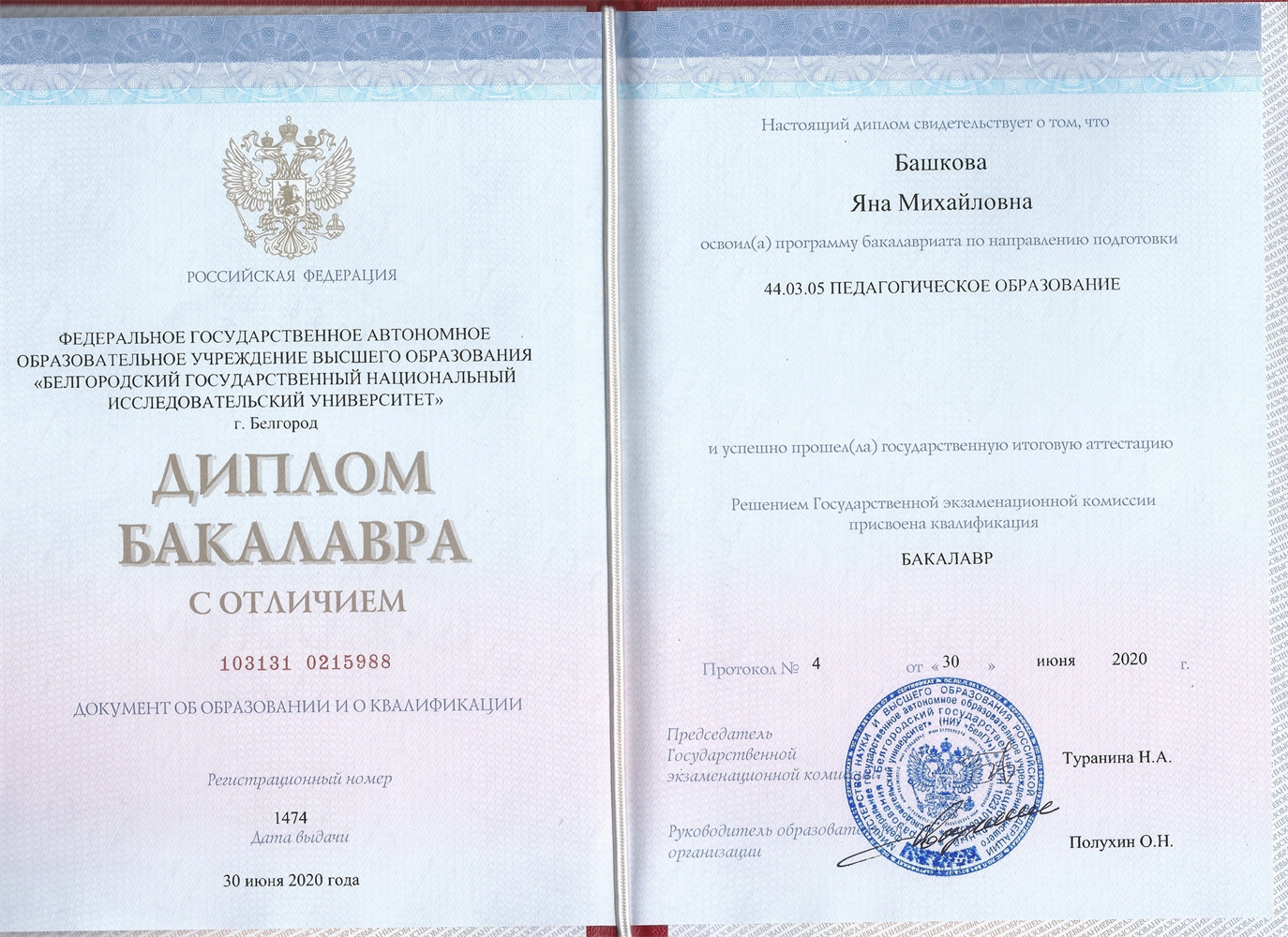 Диплом о высшем образовании