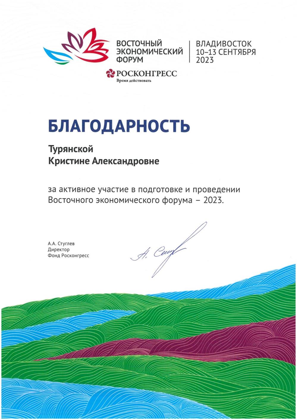 Переводчик Восточного экономического Форума-2023