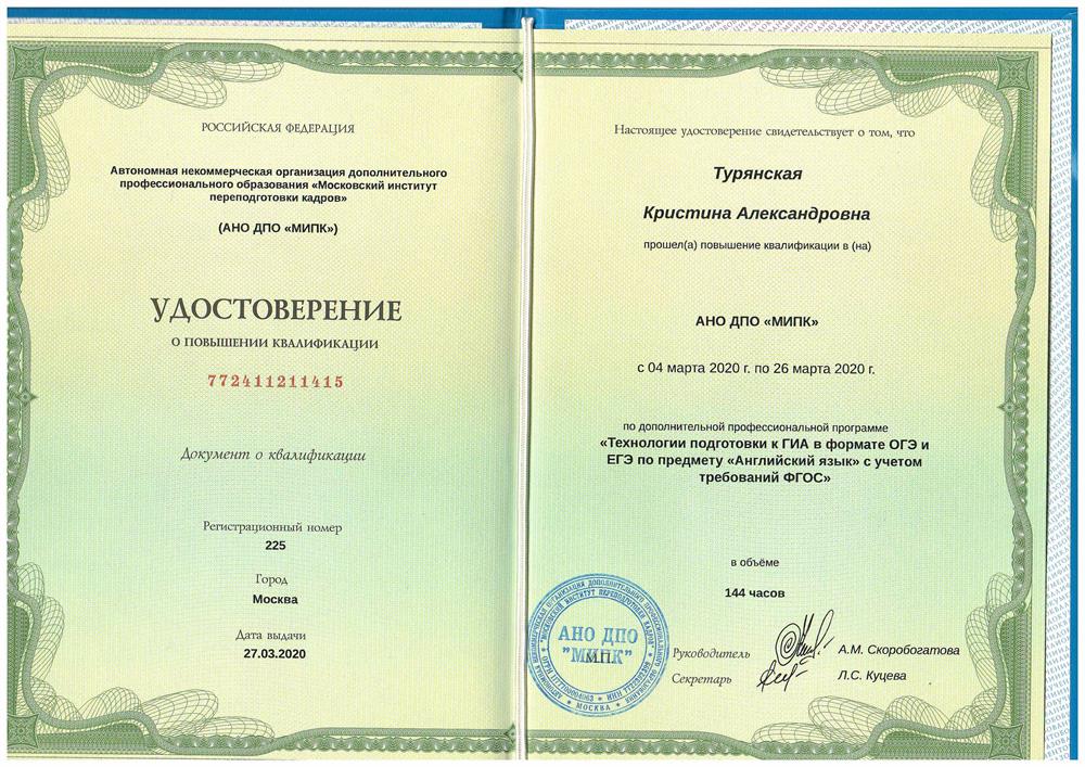 Удостоврение преподавателя ОГЭ/ЕГЭ
