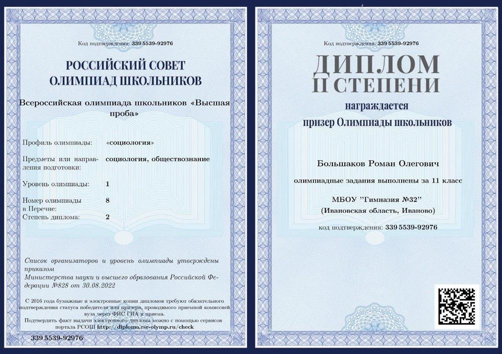 Диплом олимпиады школьников "Высшая проба", социология